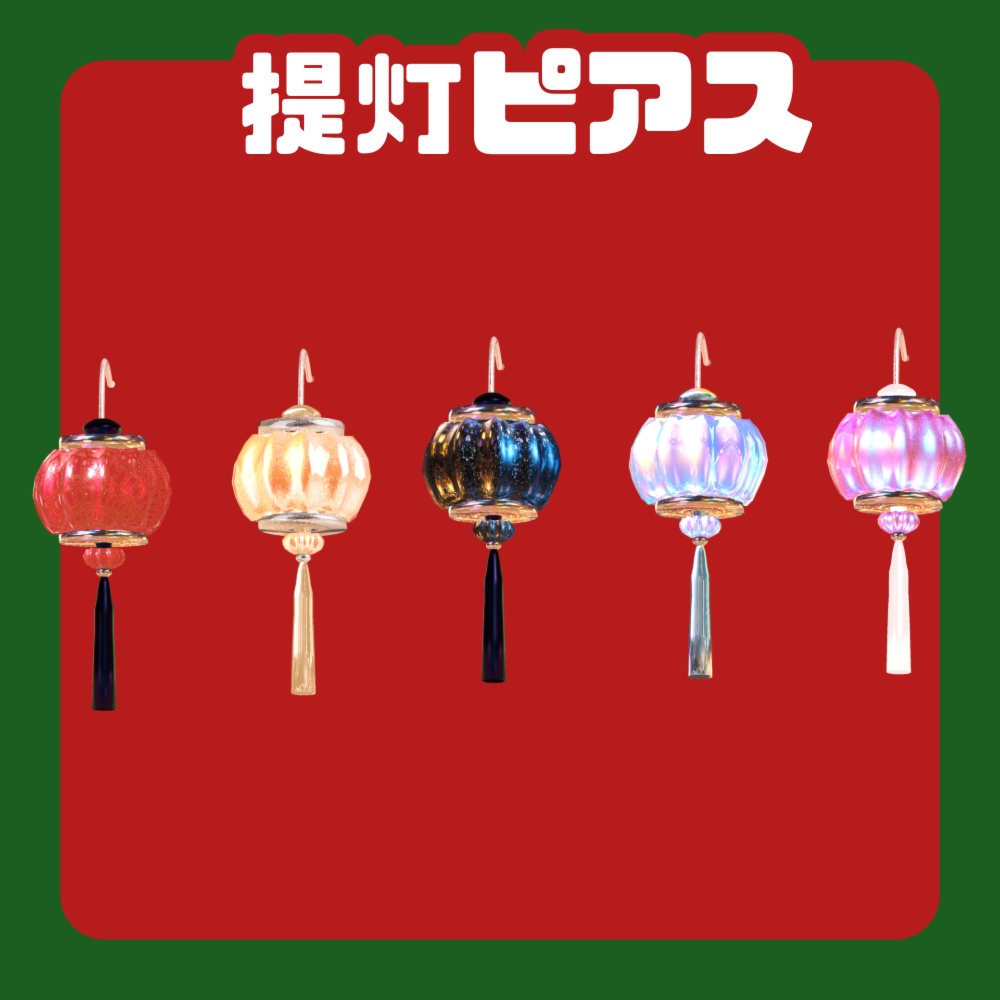 無料!チャイナピアスグレードアップ版3種類