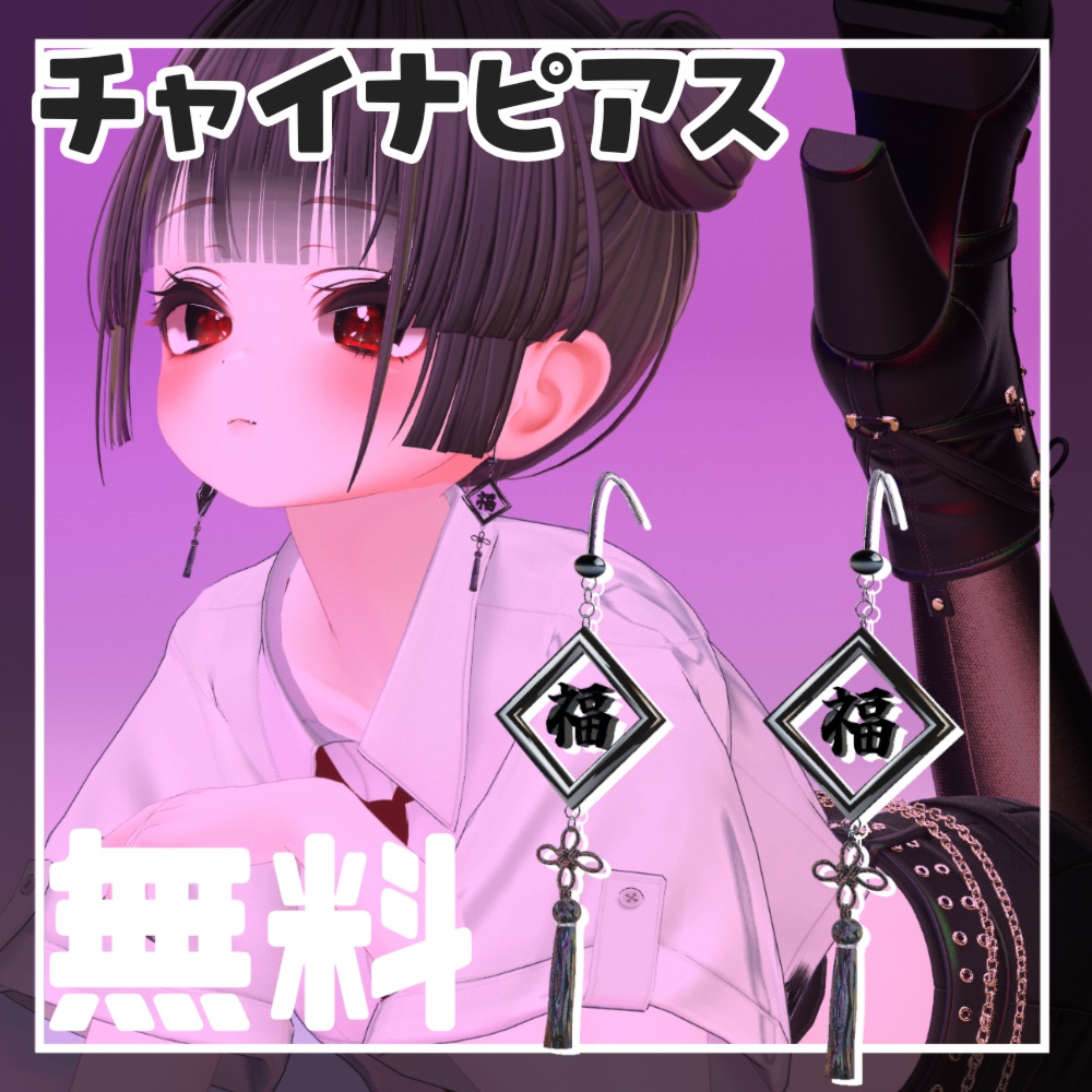 無料！チャイナピアスグレードアップ版3種類
