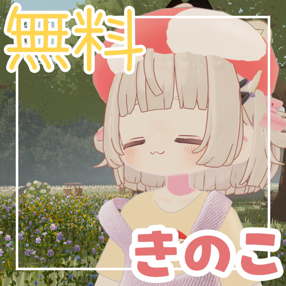 boothフォロワー200人記念無料アイテム きのこ
