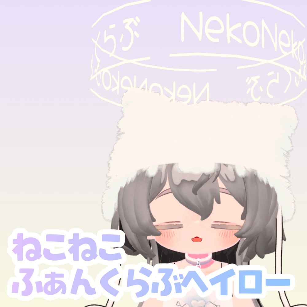 nekonekoふぁんくらぶへいろー