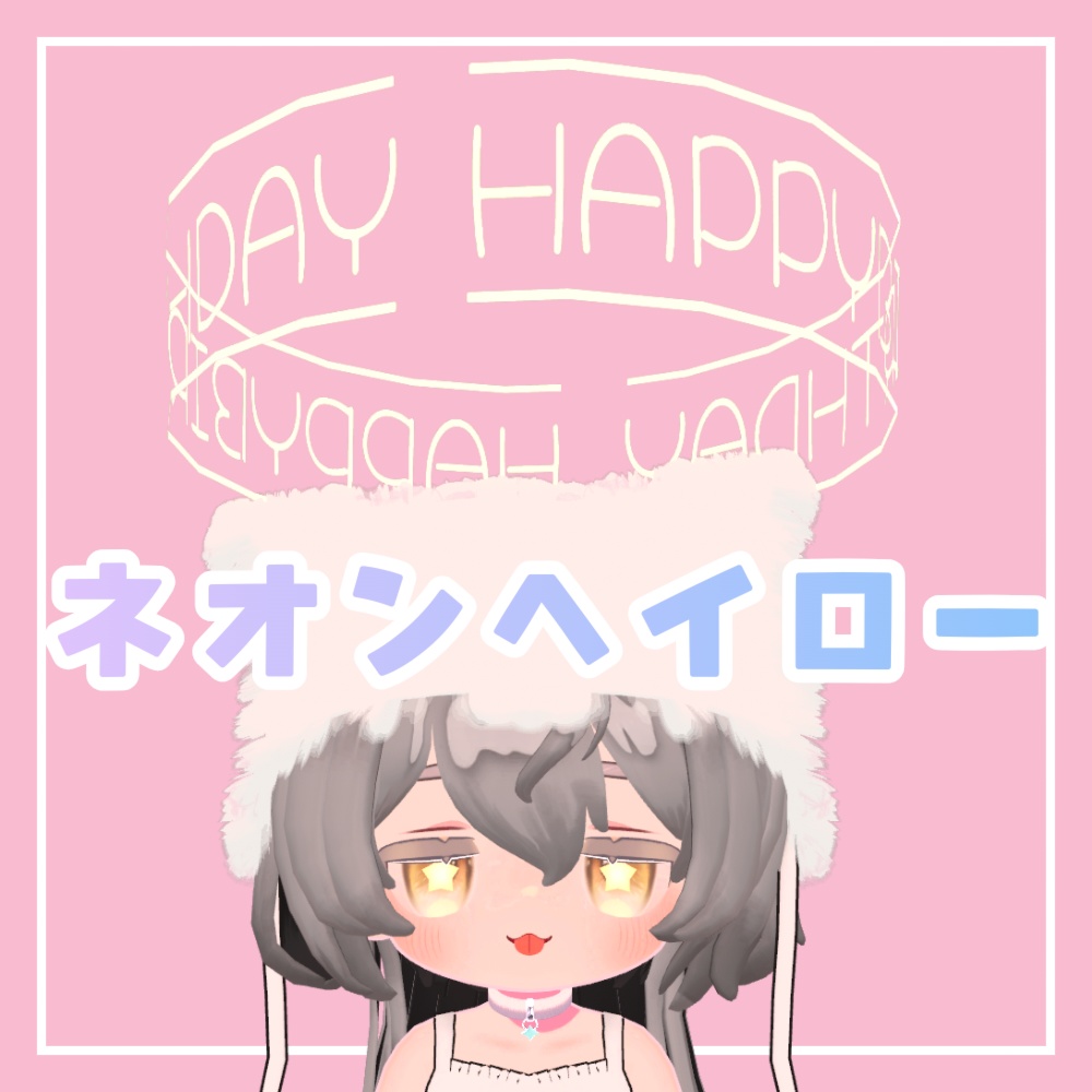 ネオンヘイロー31種類!