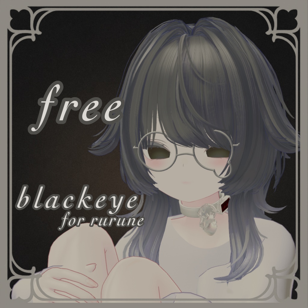 【無料】ルルネ対応 blackeye