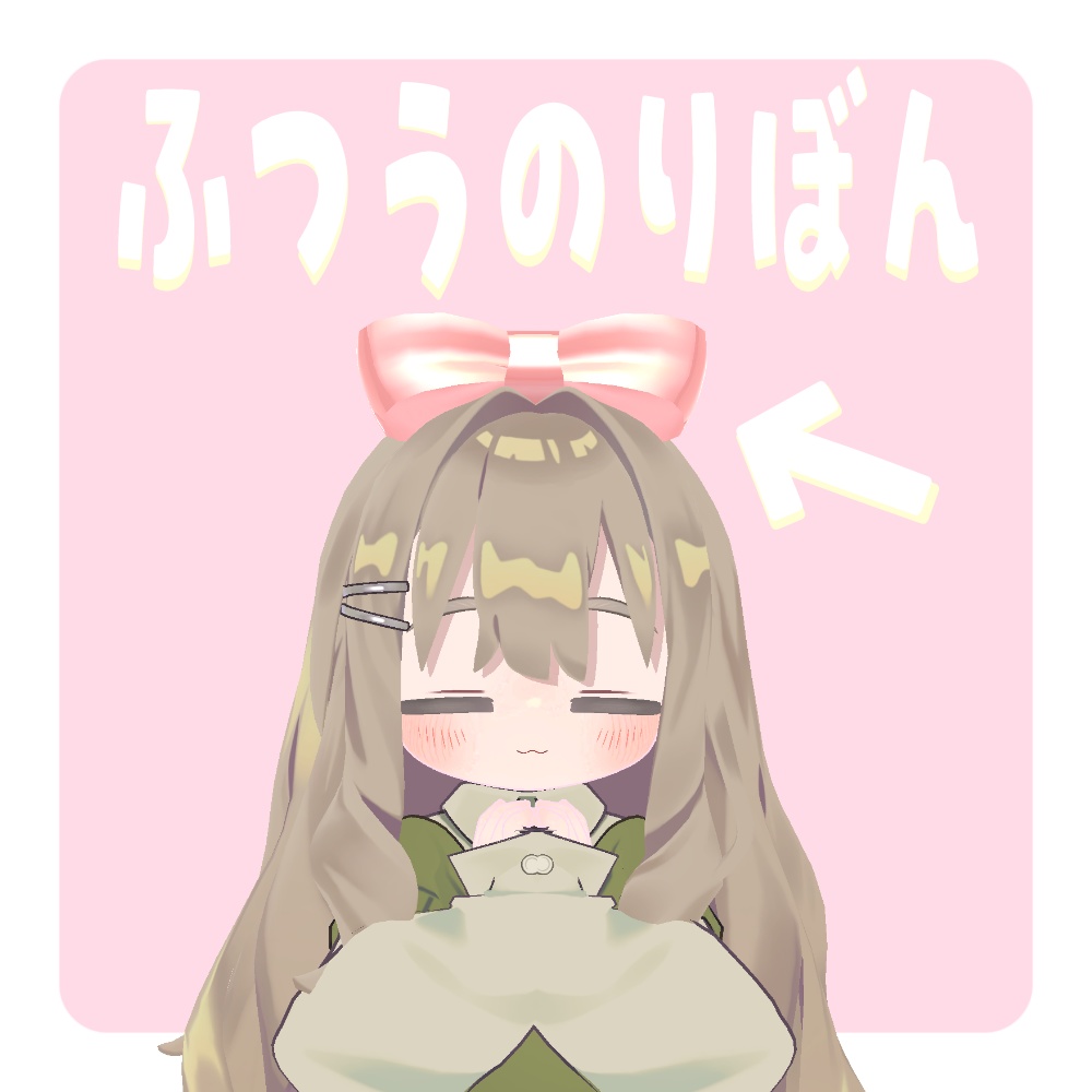 【無料】ふつうのりぼん キプフェル対応