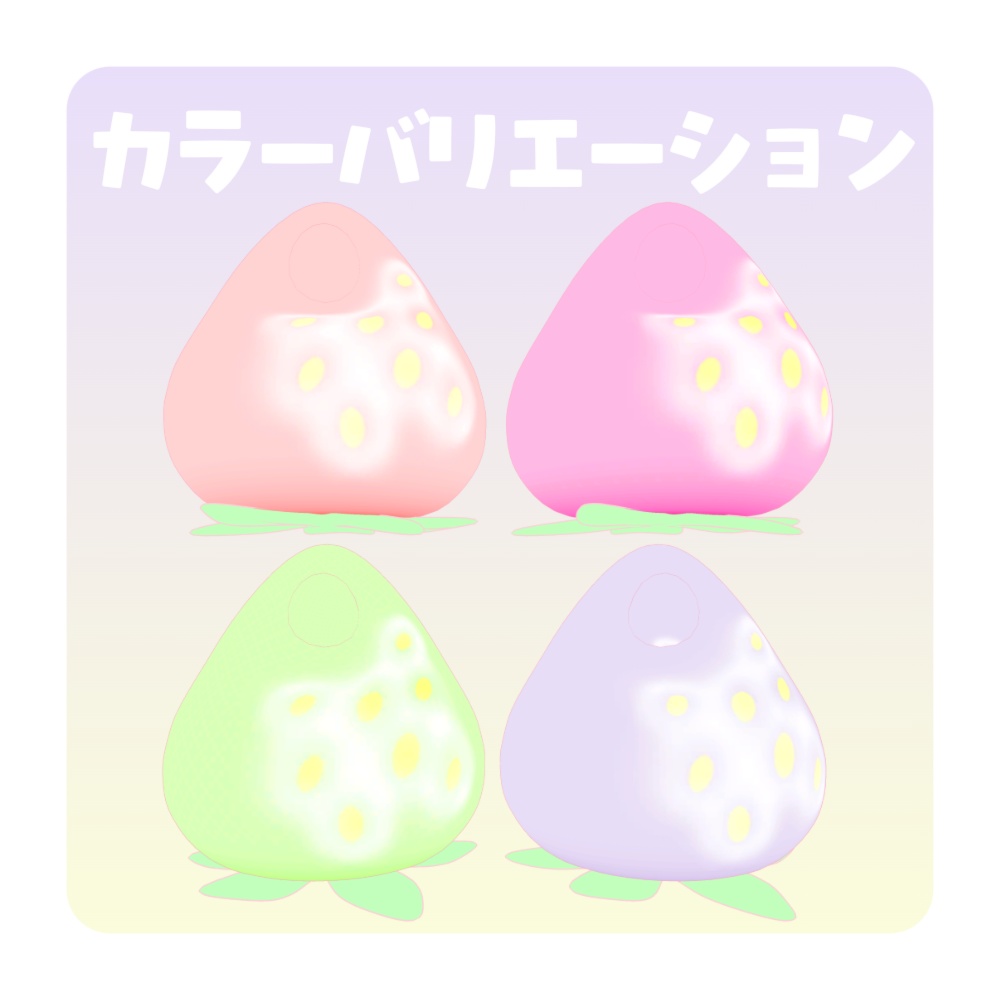 もちもちいちごきぐるみ【対応アバター4体】