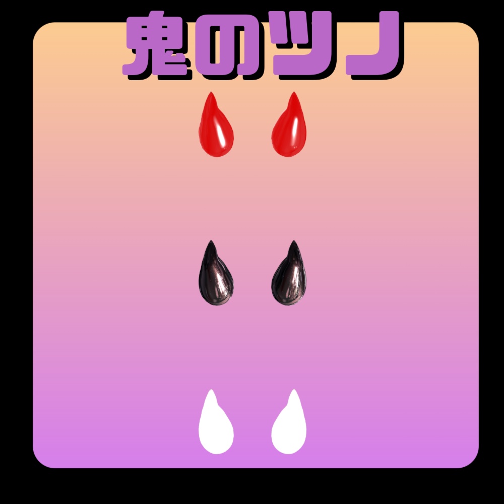 ツノ五種類セット!