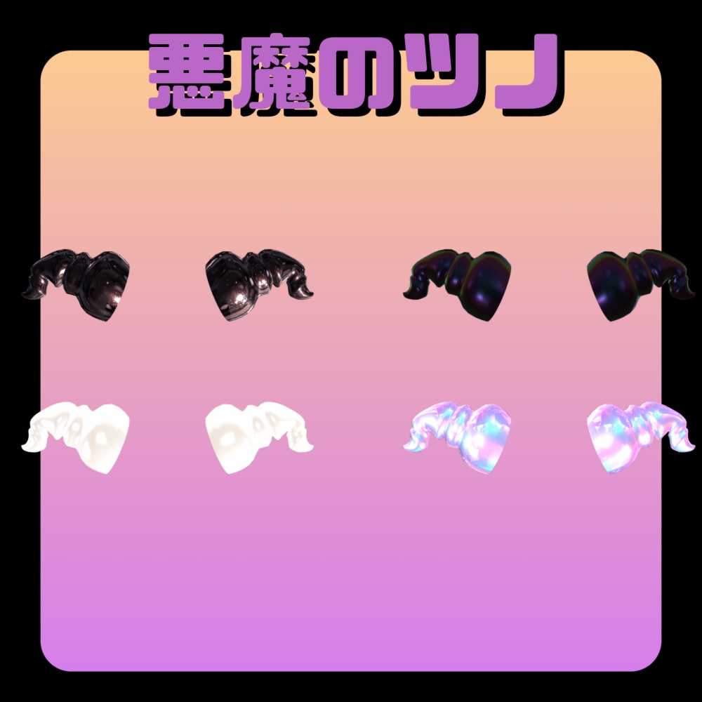 ツノ五種類セット!