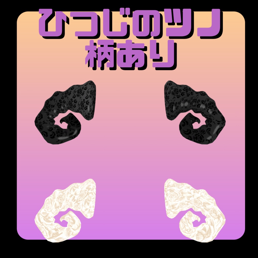 ツノ五種類セット!