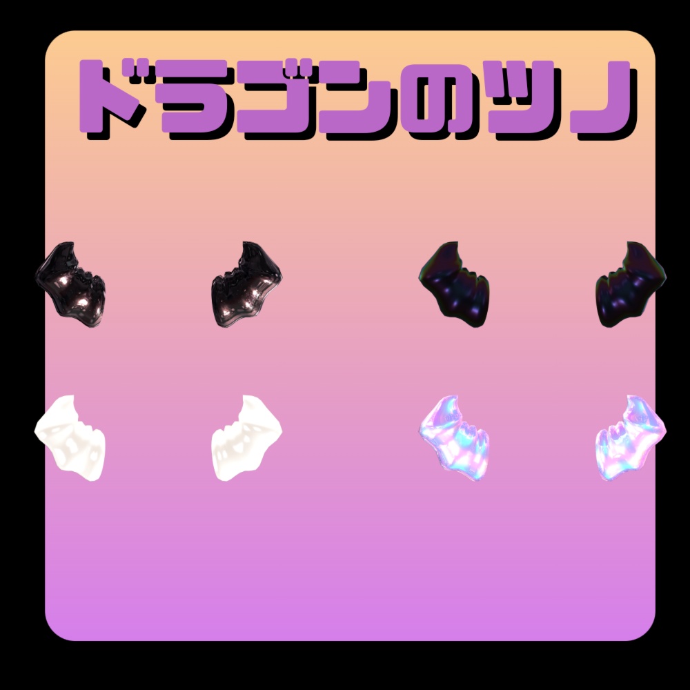 ツノ五種類セット!