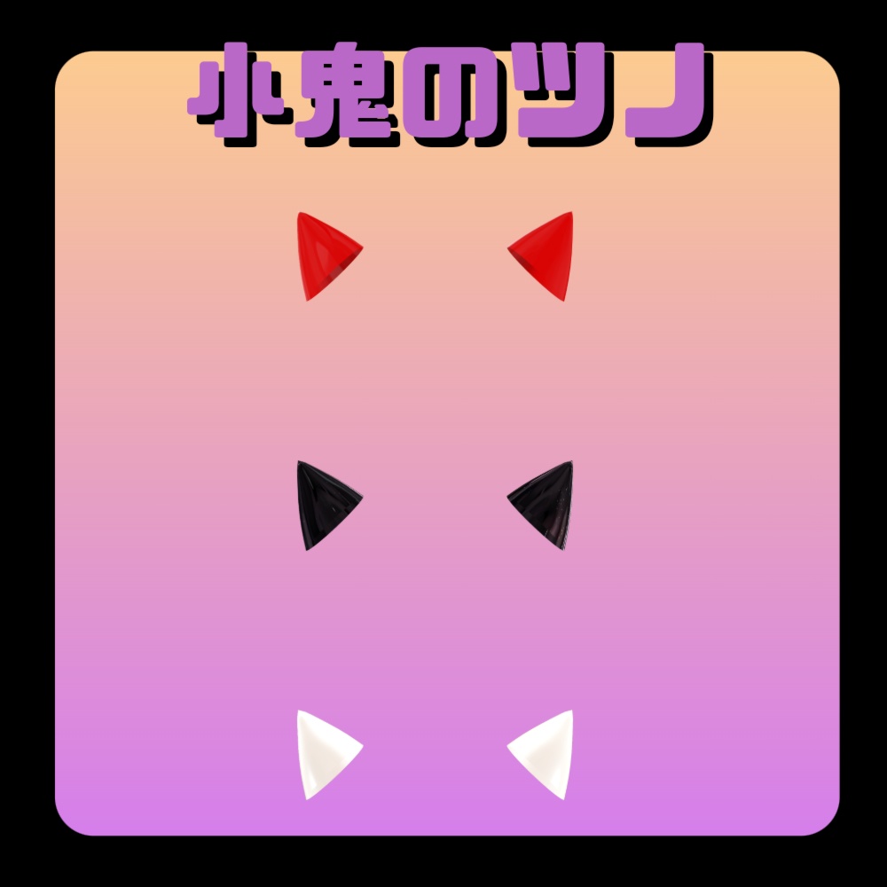 ツノ五種類セット!