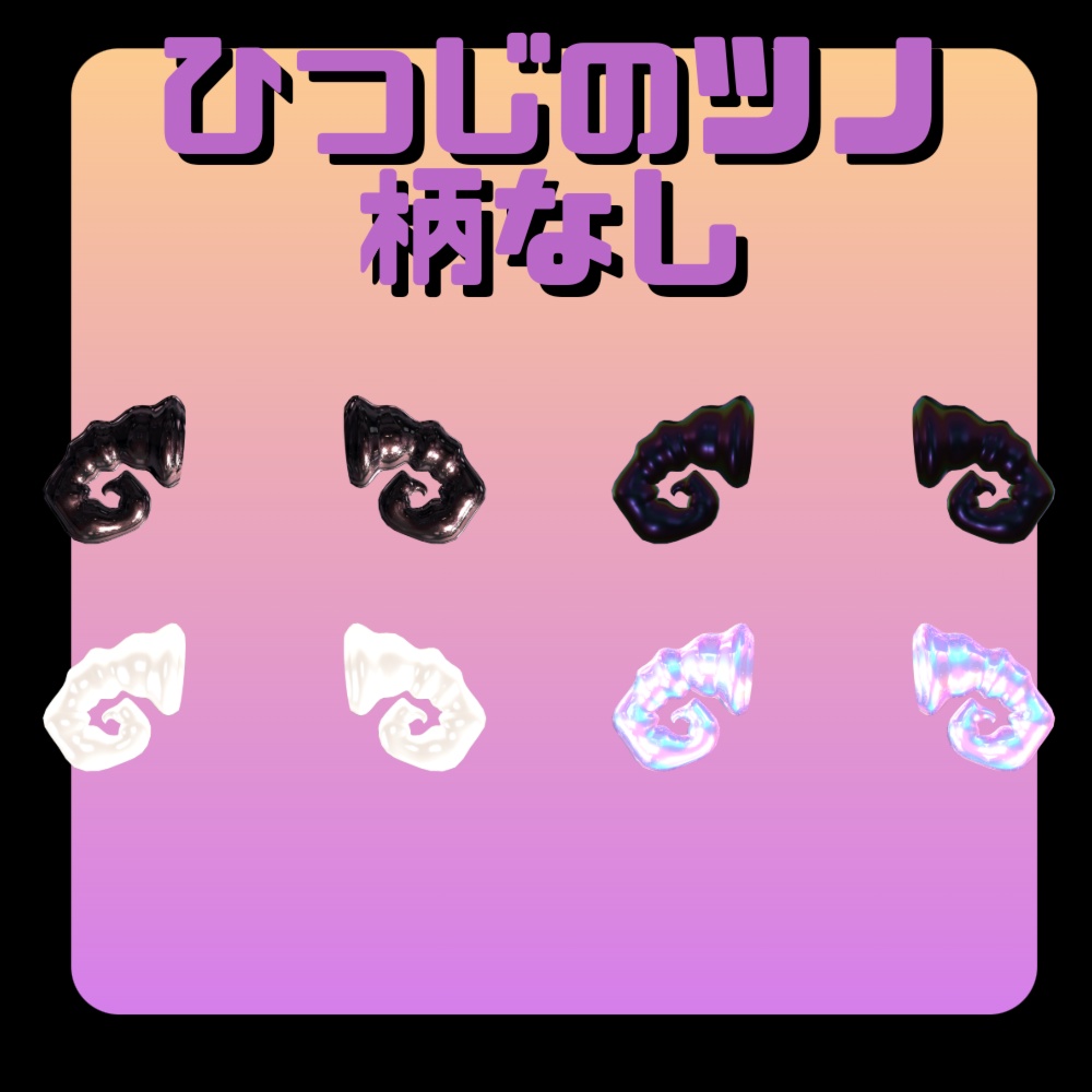 ツノ五種類セット!