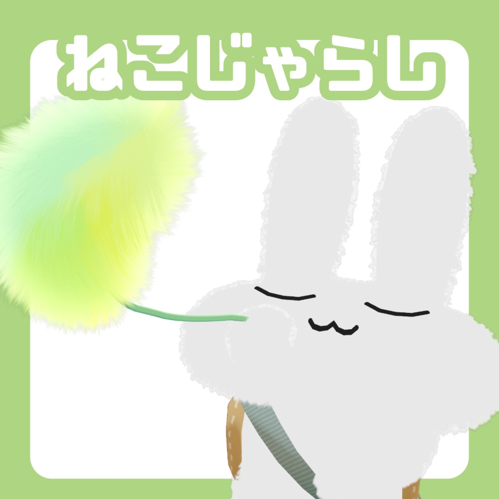 【無料】ねこじゃらし