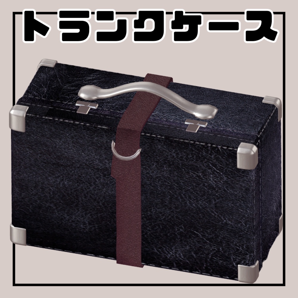 革トランクケース