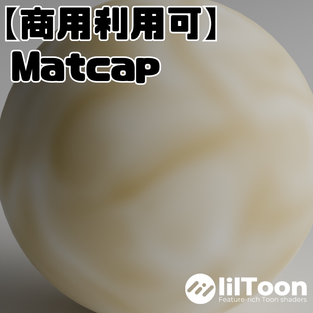 【商用利用可】Matcap2　50枚