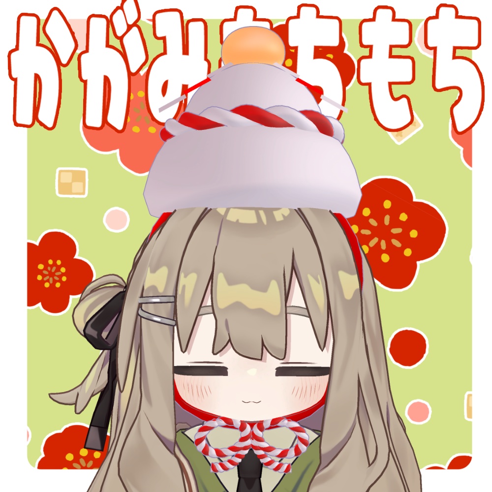 【無料】かがみもちもち