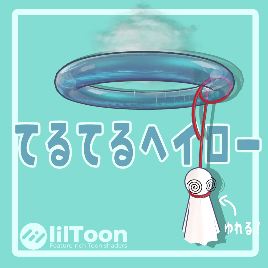 無料てるてるヘイロー