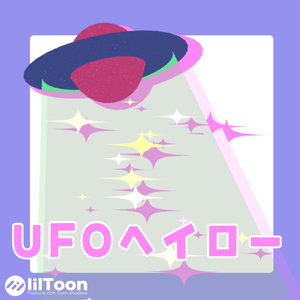 ゲーミングUFO