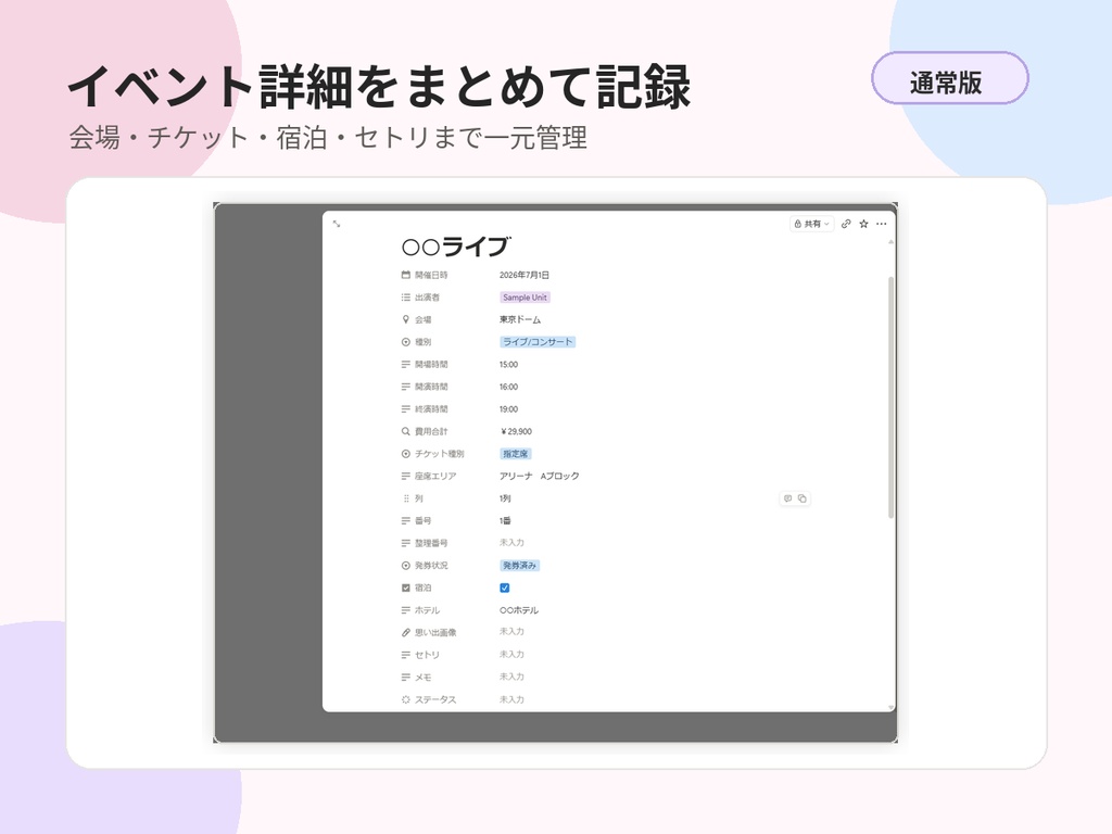 推し活イベント管理DBテンプレート 通常版|Notionテンプレート