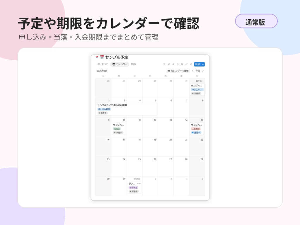 推し活イベント管理DBテンプレート 通常版|Notionテンプレート