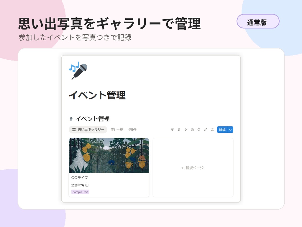 推し活イベント管理DBテンプレート 通常版|Notionテンプレート