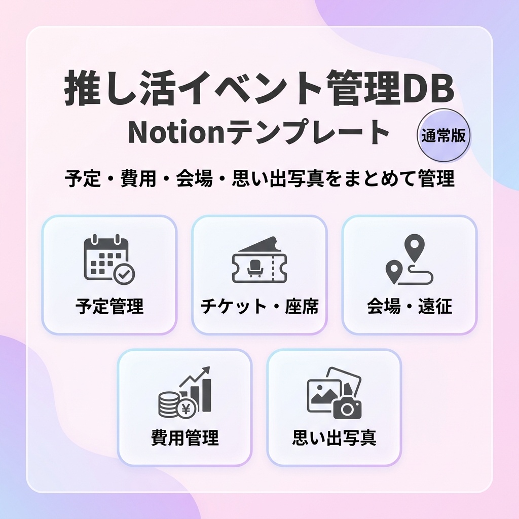 推し活イベント管理DBテンプレート 通常版|Notionテンプレート