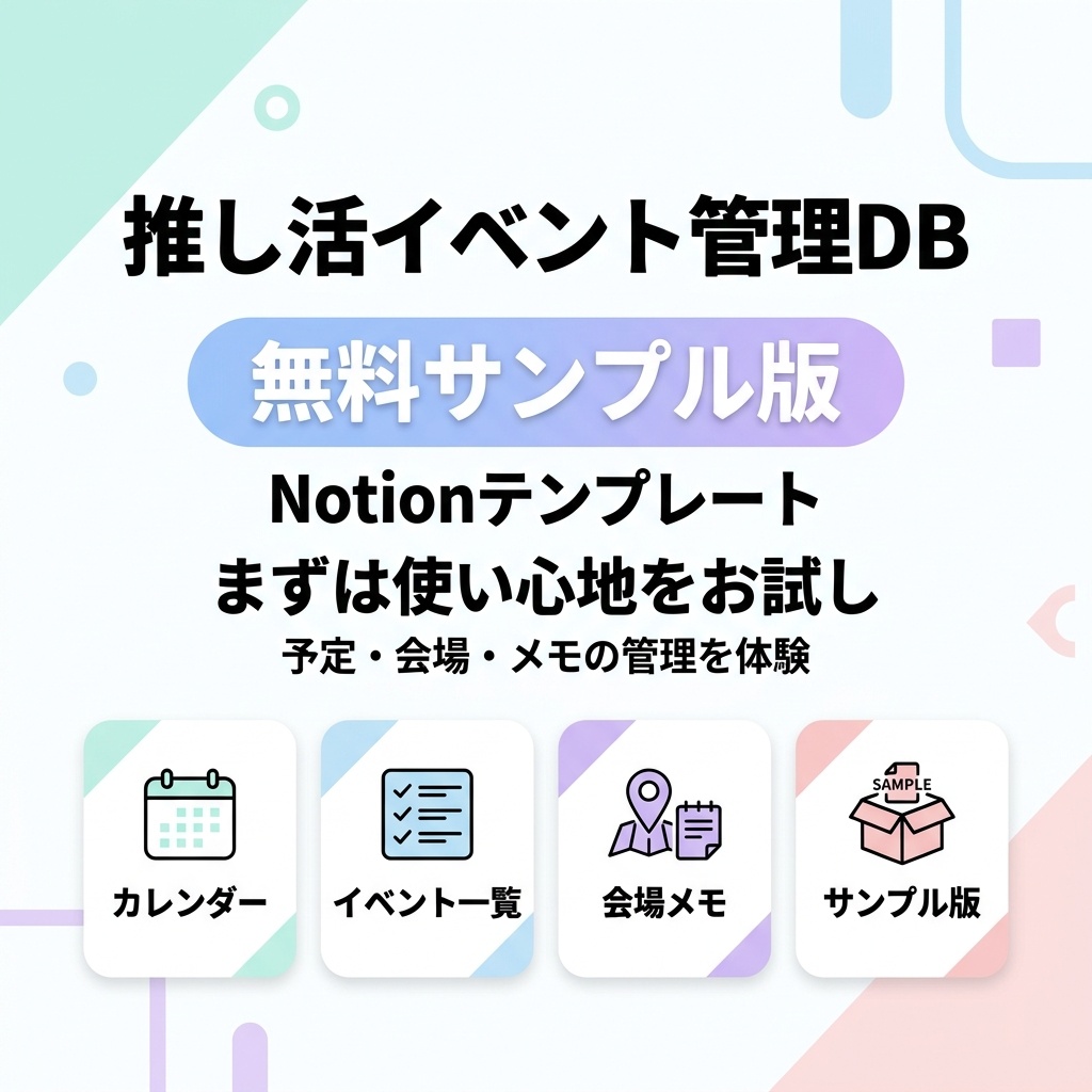 【無料サンプル版】推し活イベント管理テンプレート｜Notion