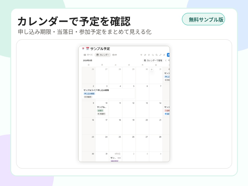 【無料サンプル版】推し活イベント管理テンプレート|Notion