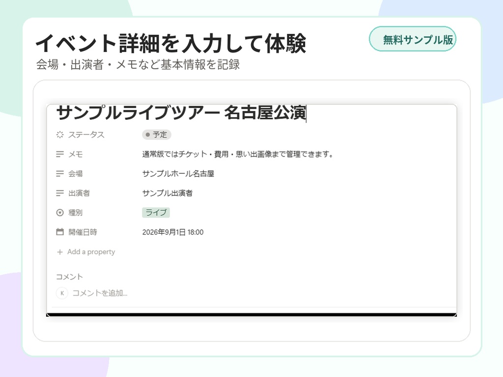 【無料サンプル版】推し活イベント管理テンプレート|Notion