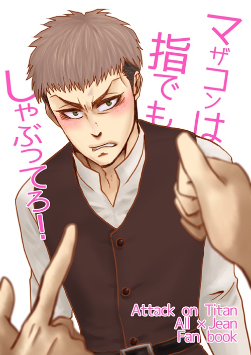 マザコンは指でもしゃぶってろ！(ジャン総受)