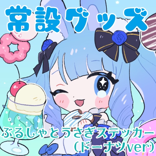 ぶるしゃとうさぎステッカー(ドーナツ)