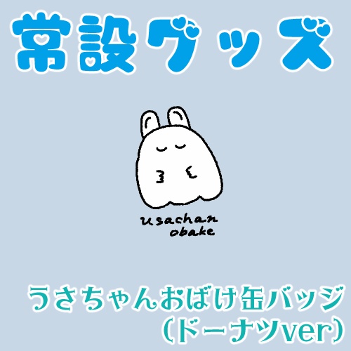 うさちゃんおばけ缶バッジ（ねんね）