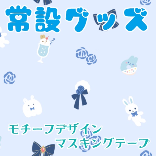 モチーフデザインマスキングテープ