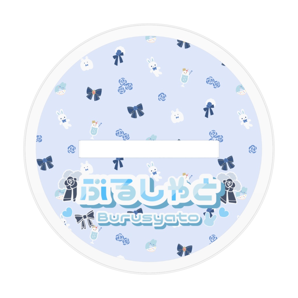 ぶるしゃとアクリルスタンド(うさちゃんおばけ)