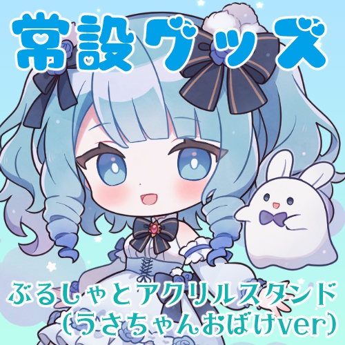 ぶるしゃとアクリルスタンド(うさちゃんおばけ)