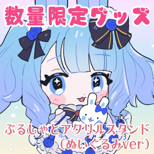 ぶるしゃとアクリルスタンド（ぬいぐるみver）