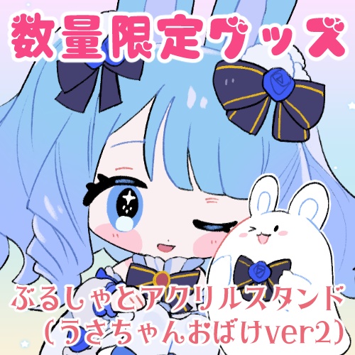 ぶるしゃとアクリルスタンド（うさちゃんおばけver2）