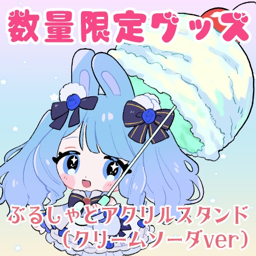 ぶるしゃとアクリルスタンド（クリームソーダver）