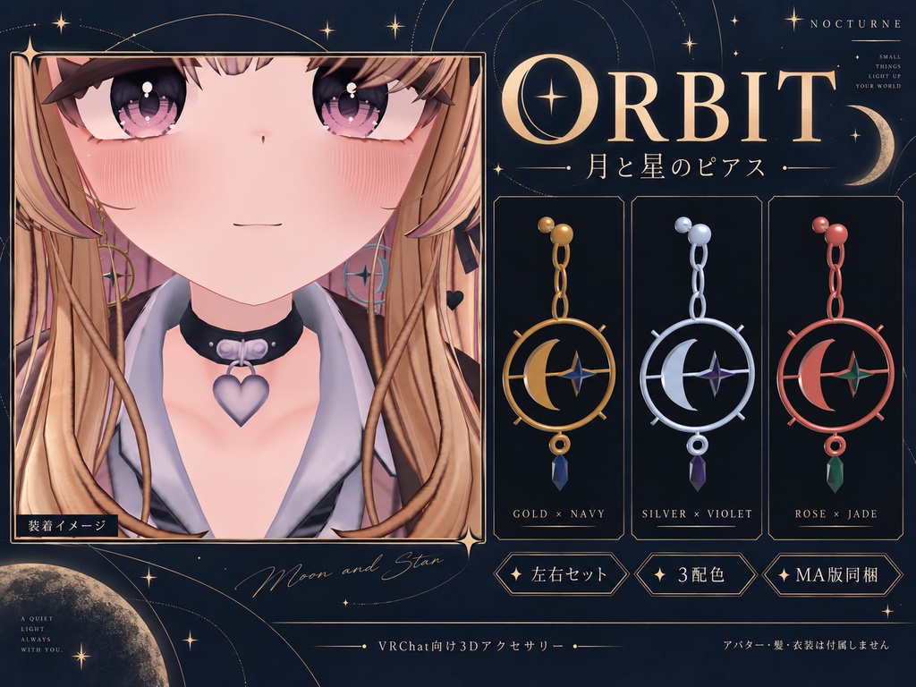 【3配色・MA版あり】月と星のピアス ORBIT｜左右セット・VRChat向け3Dアクセサリー