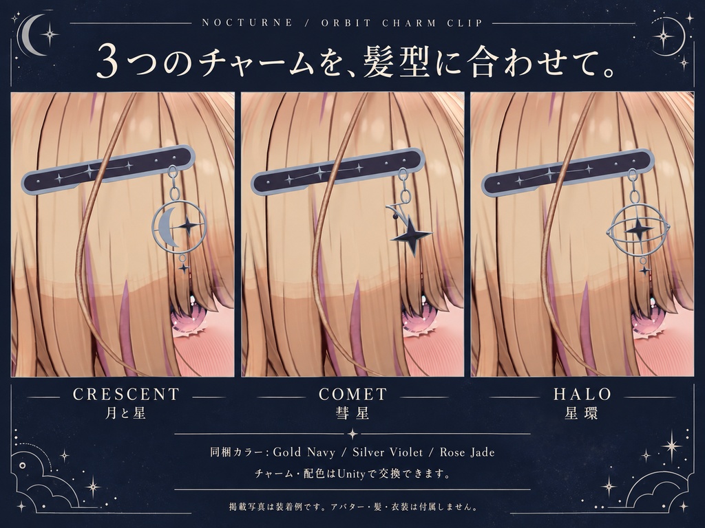 【PhysBone対応】ORBIT CHARM CLIP|交換チャーム式ヘアクリップ・3種×3配色【VRChat / MA】