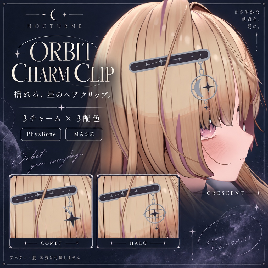【PhysBone対応】ORBIT CHARM CLIP｜交換チャーム式ヘアクリップ・3種×3配色【VRChat / MA】