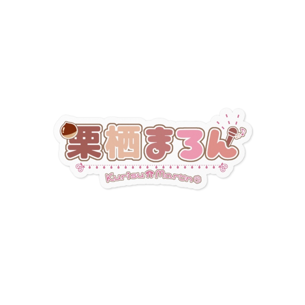 栗栖まろん旧ネームロゴステッカー