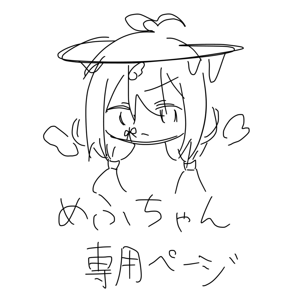 めふちゃん専用ページ‼️