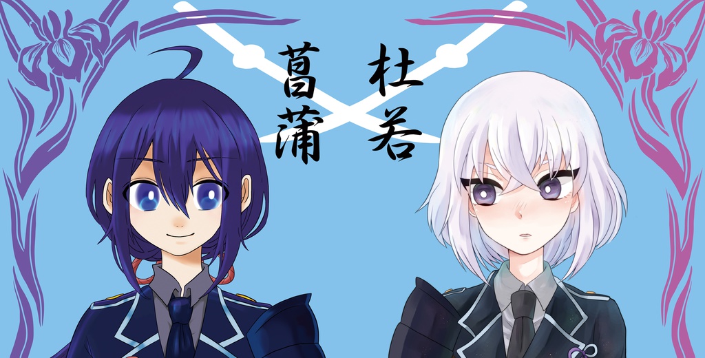 菖蒲杜若