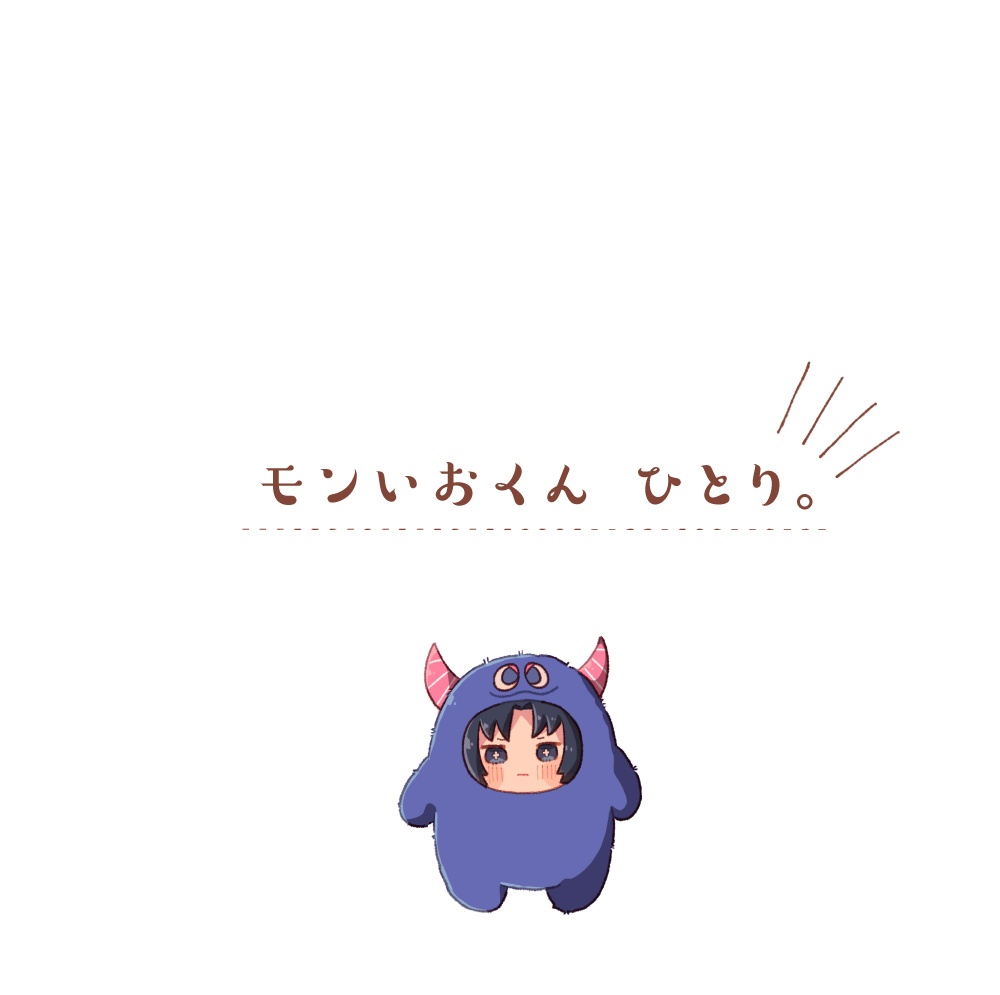 モンいおくん ひとり。
