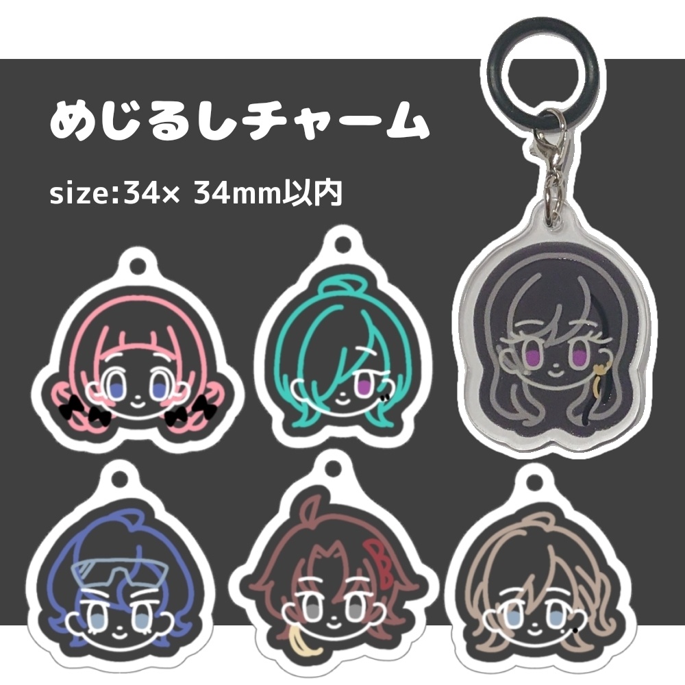 めじるしチャーム