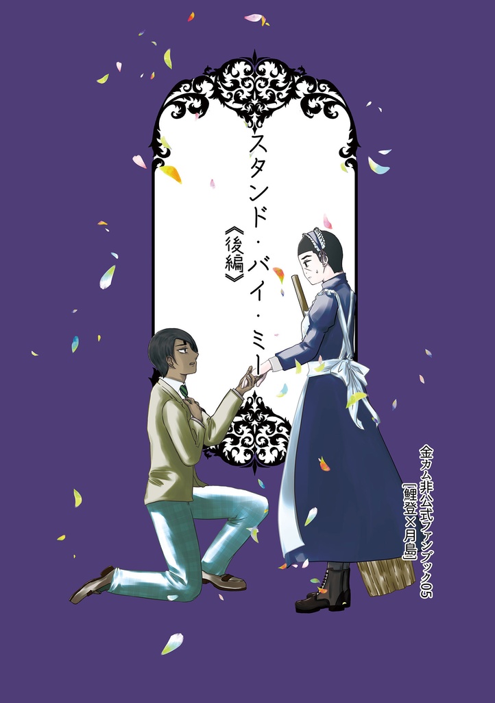 スタンド・バイ・ミ―《後編》