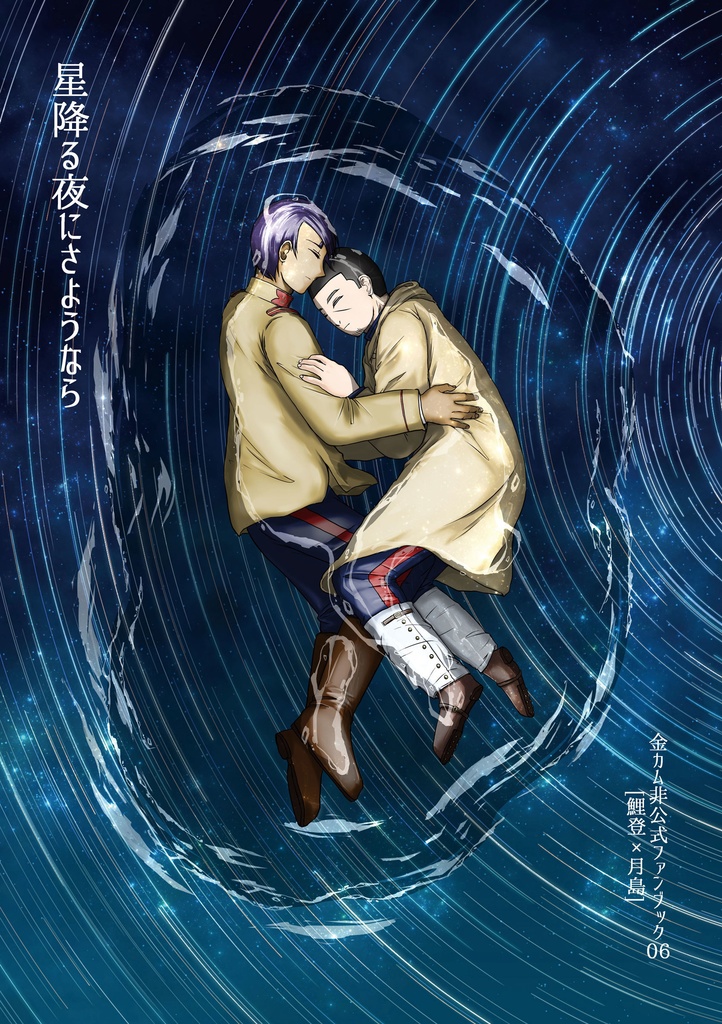 星降る夜にさようなら