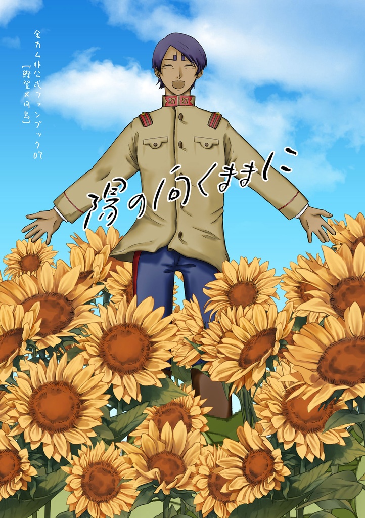 陽の向くままに