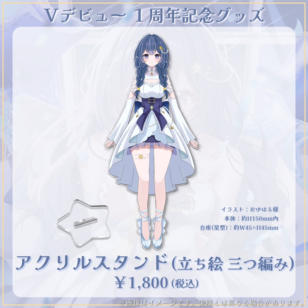 Vデビュー1周年記念グッズ【数量限定】