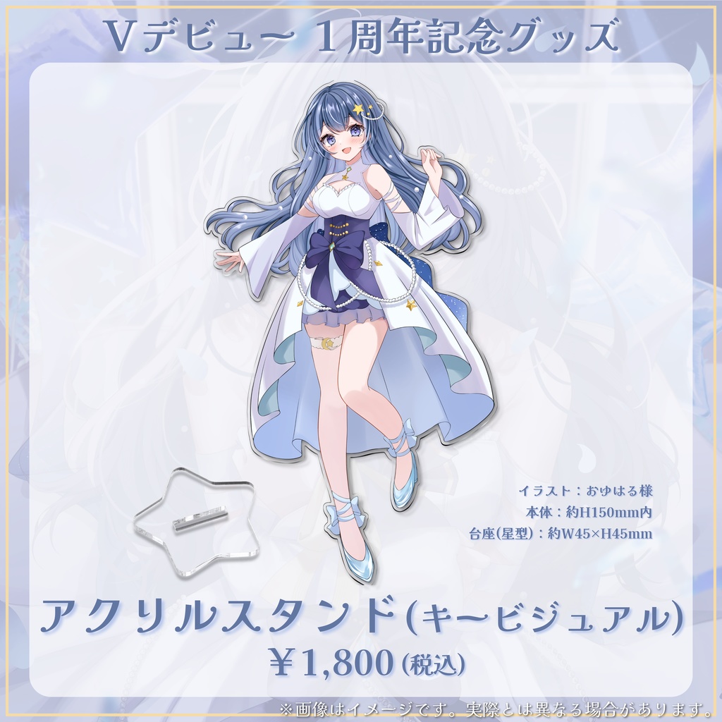 Vデビュー1周年記念グッズ【数量限定】