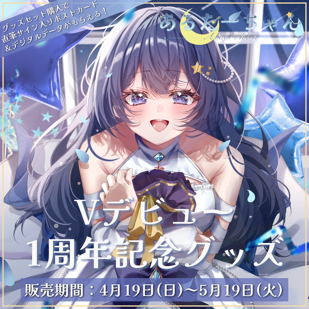 Vデビュー１周年記念グッズ【数量限定】